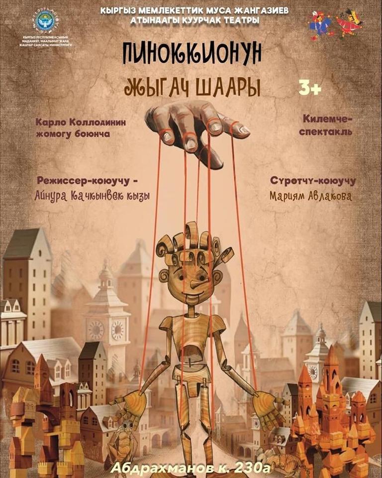 Пиноккионун жыгач шаары