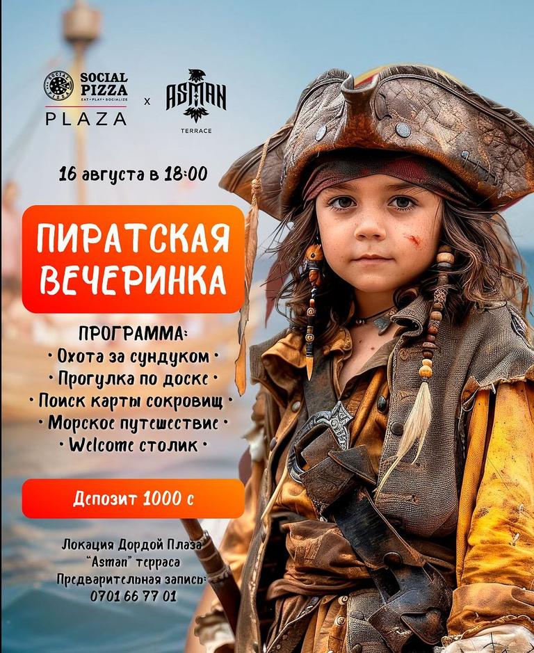 Пиратская вечеринка