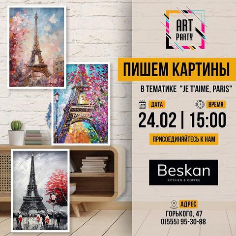 Пишем картины в тематике "Париж"