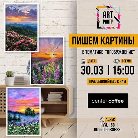 Пишем картины в тематике "Пробуждение"