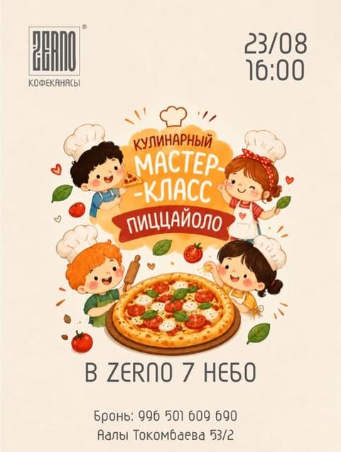 Кулинарный мастер-класс «Пиццайоло»