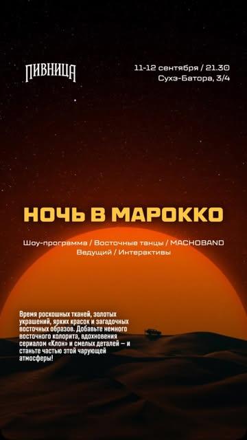 Ночь в Марокко
