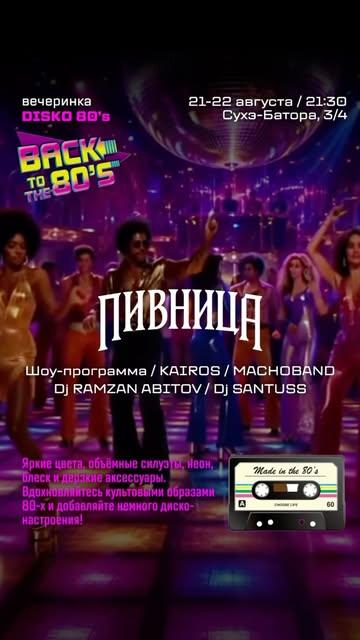 Дискотека 80-х
