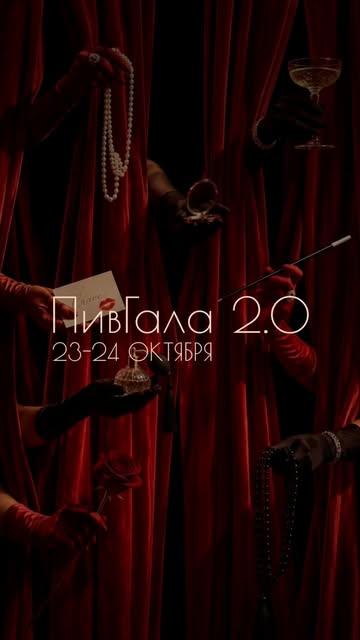 ПивГала 2.0