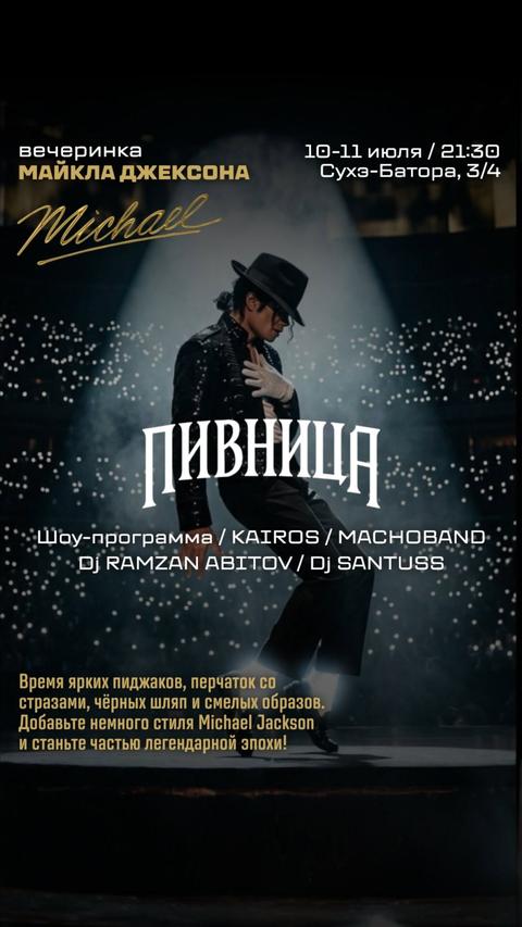 Вечеринка Майкла Джексона