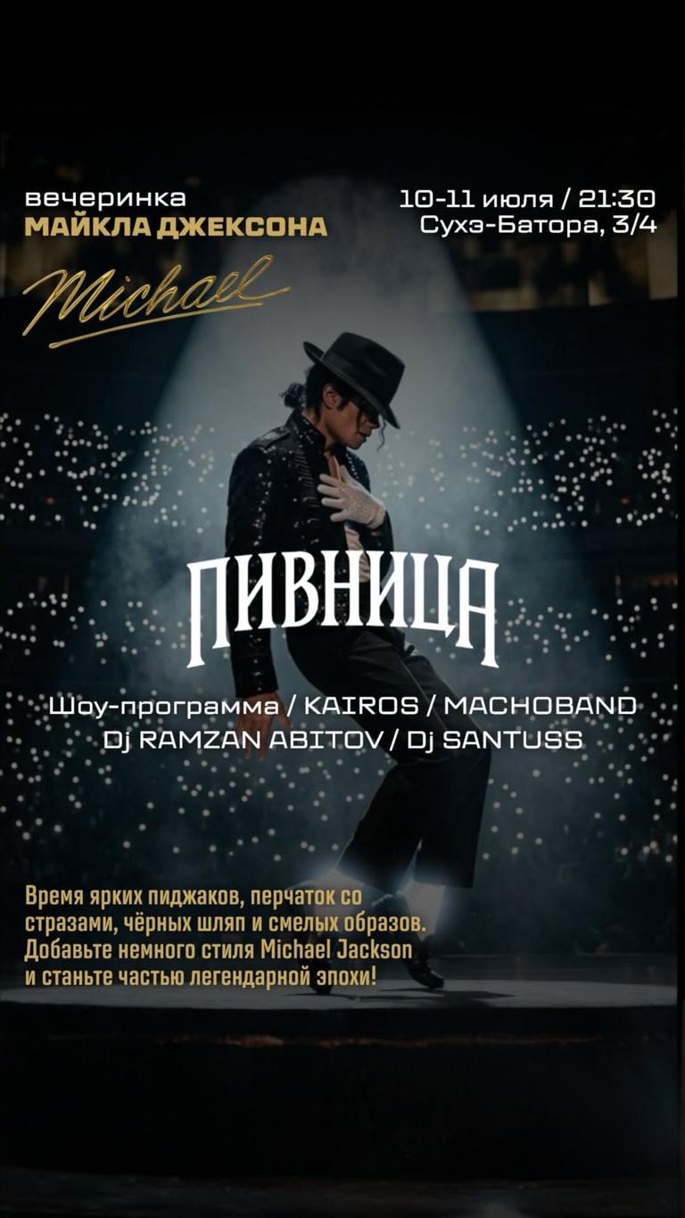 Вечеринка Майкла Джексона