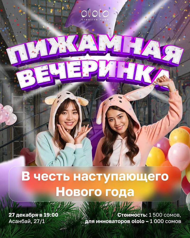Пижамная вечеринка