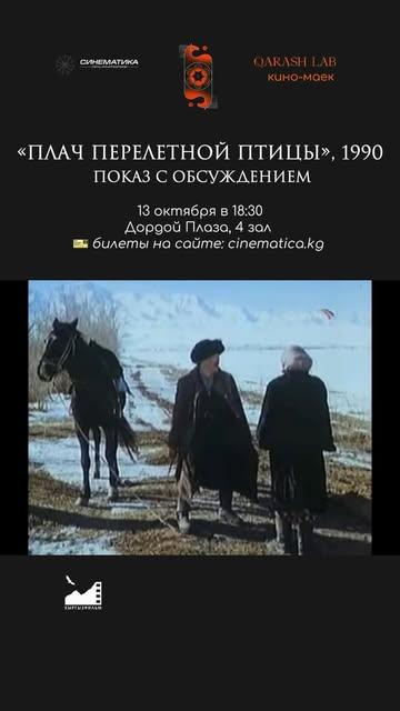 Плач перелетной птицы (1990) — показ с обсуждением