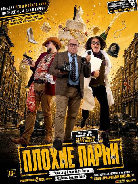 Плохие парни