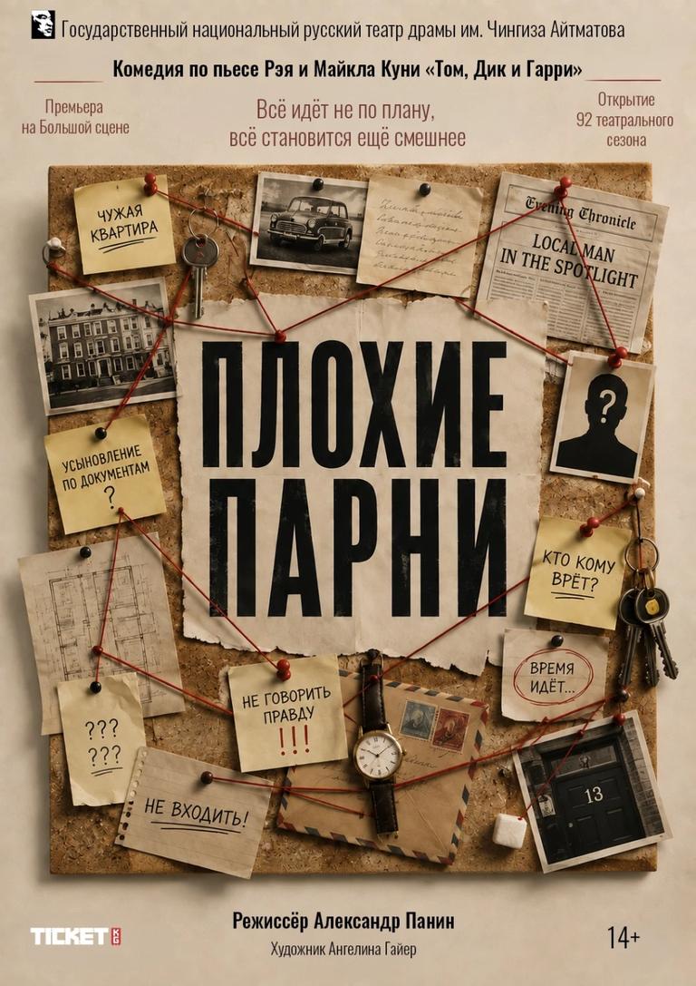 Плохие парни