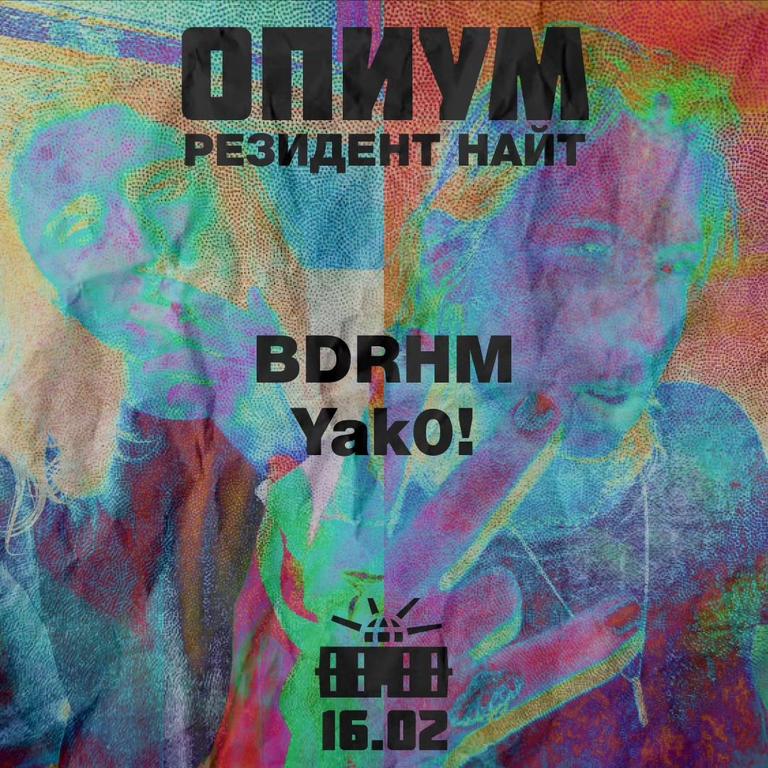 ОПИУМ: РЕЗИДЕНТ НАЙТ