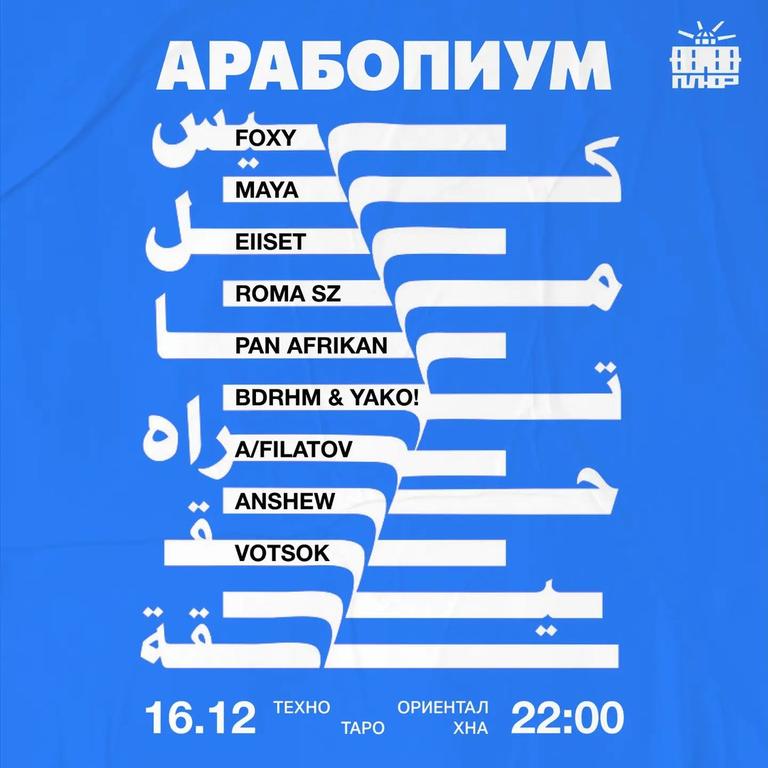 ПЛЮР: АРАБОПИУМ