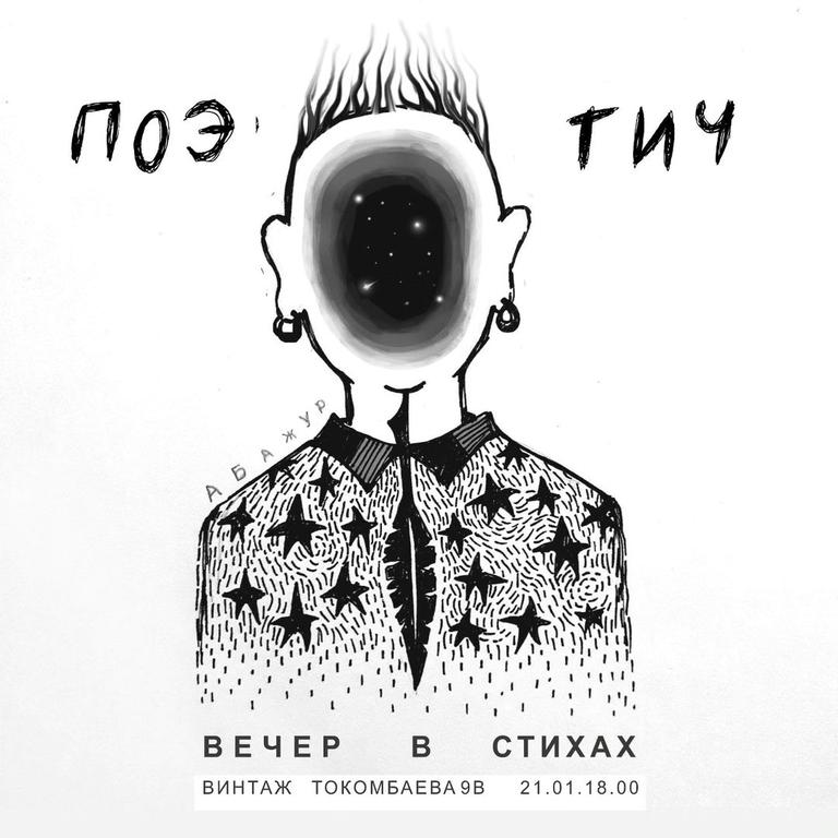 ПОЭТИЧ: Вечер в стихах
