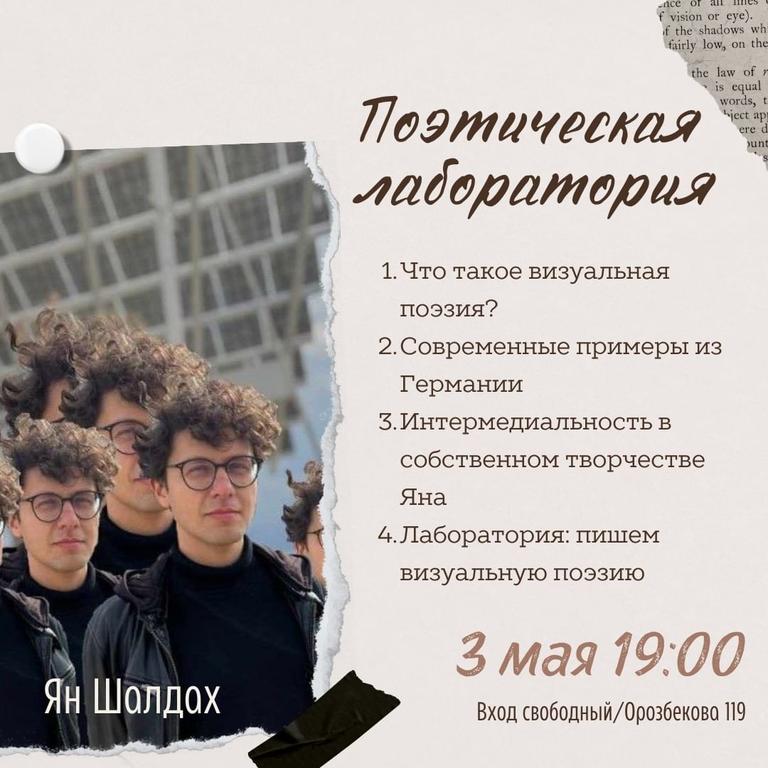 Поэтическая лаборатория