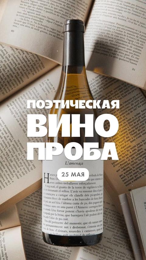 Поэтическая Винопроба