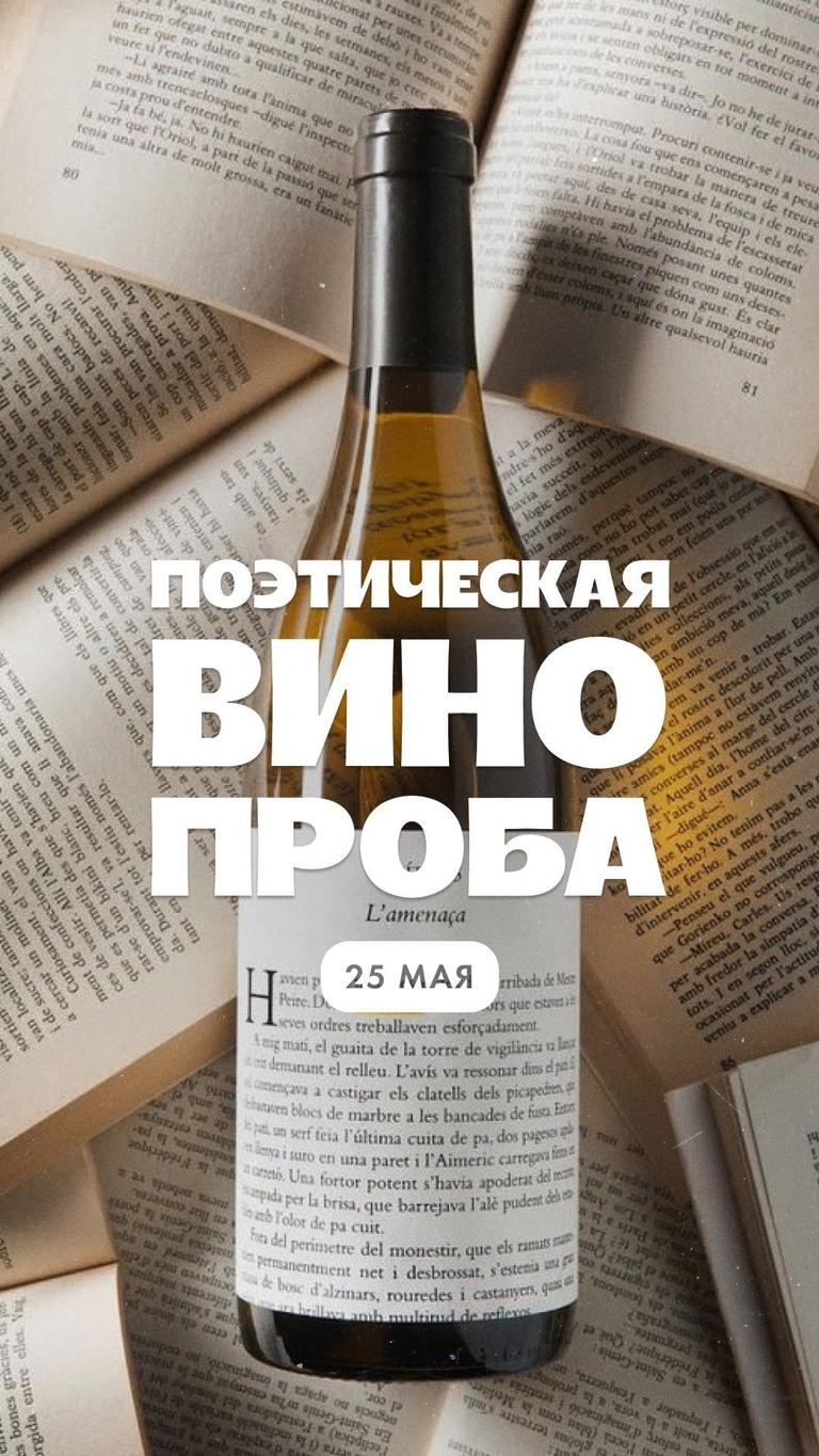 Поэтическая Винопроба
