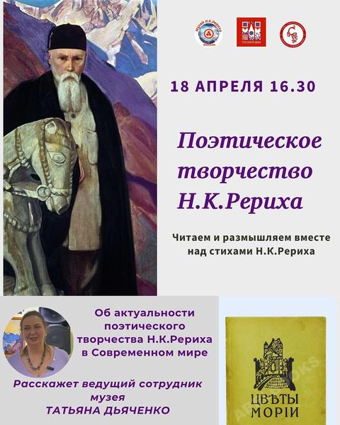 ПОЭТИЧЕСКОЕ ТВОРЧЕСТВО Н.К.РЕРИХА