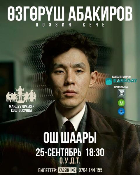 Өзгөрүш Абакировдун оркестр коштоосунда поэзия кечеси