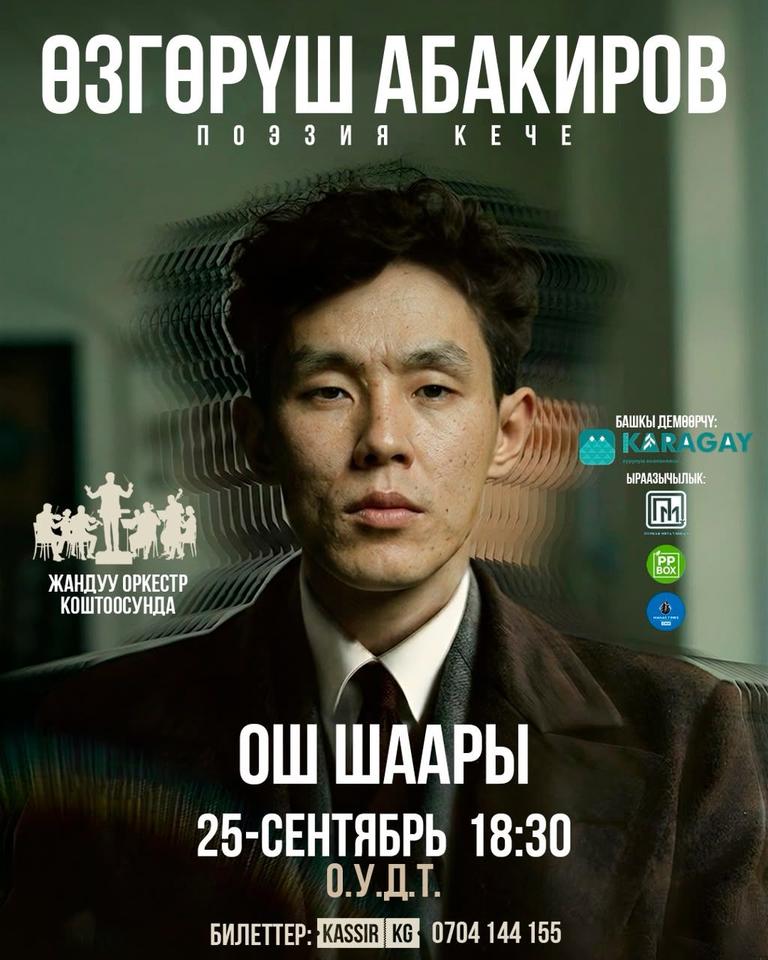 Өзгөрүш Абакировдун оркестр коштоосунда поэзия кечеси