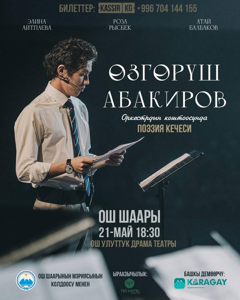 Өзгөрүш Абакиров Ош