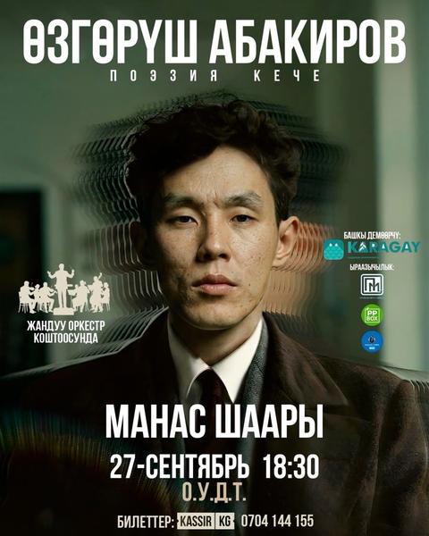 Өзгөрүш Абакировдун оркестр коштоосунда поэзия кечеси