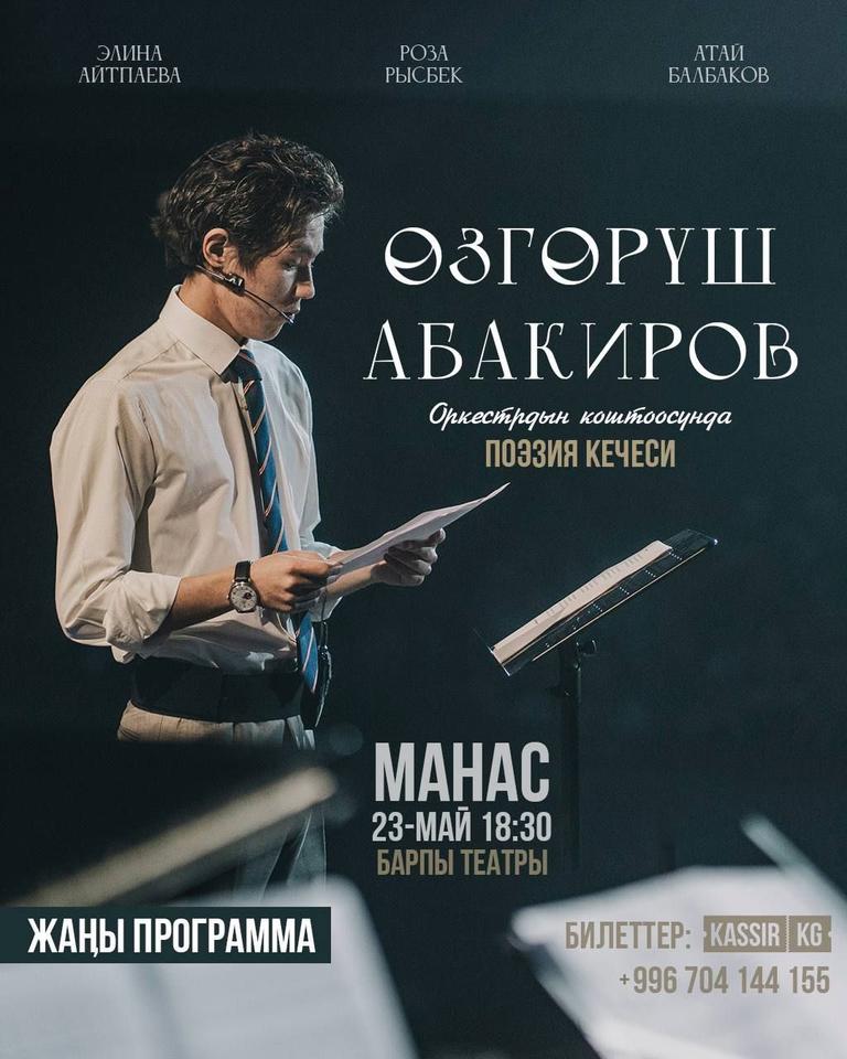 Өзгөрүш Абакиров Манас