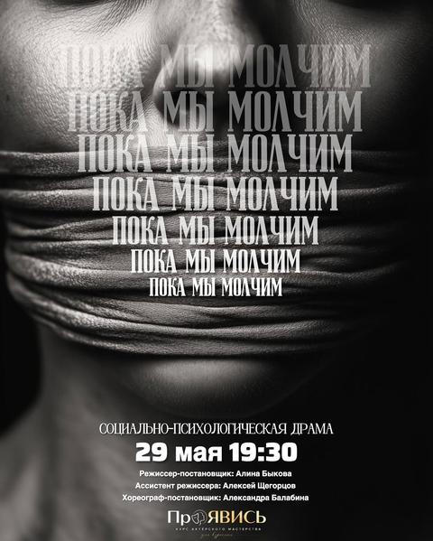 ПОКА МЫ МОЛЧИМ