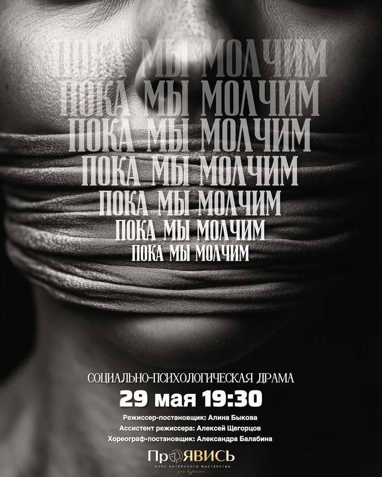 ПОКА МЫ МОЛЧИМ