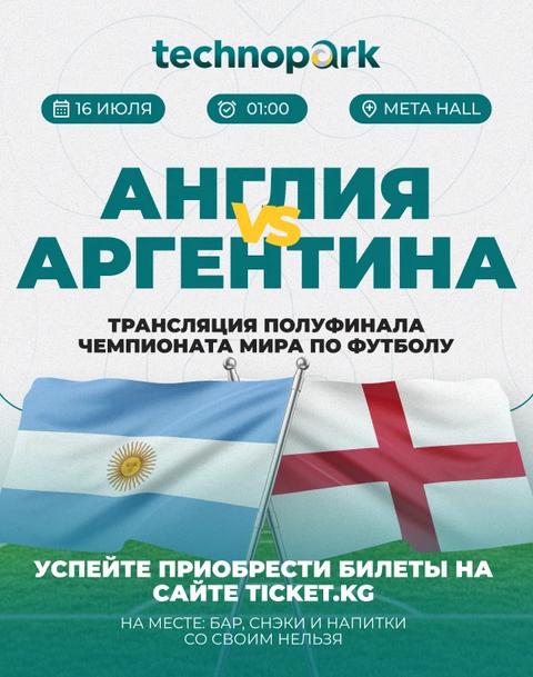 Полуфинал ЧМ: Англия-Аргентина