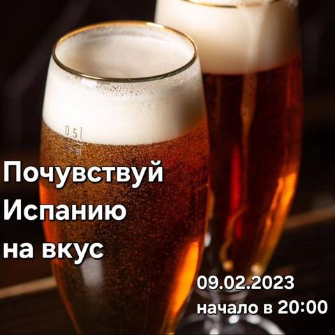 Попробуй Испанию на вкус