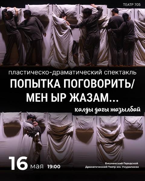 Попытка поговорить / Мен ыр жазам….калды дагы жазылбай