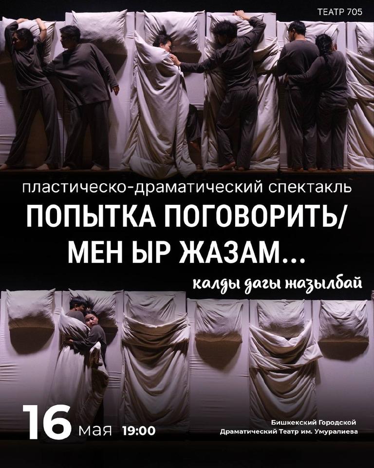 Попытка поговорить / Мен ыр жазам….калды дагы жазылбай