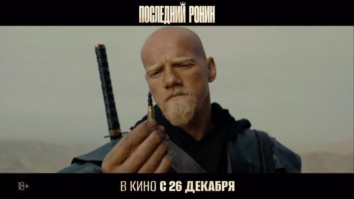 Премьера «Последний Ронин»
