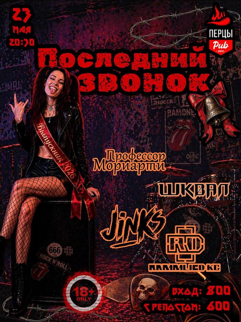 Рок-фестиваль "Последний звонок"