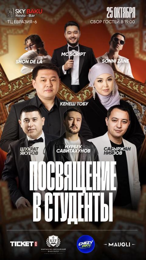 Посвящение в студенты