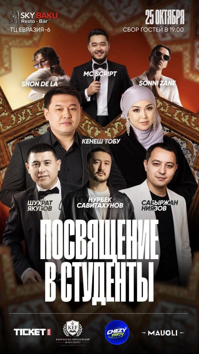Посвящение в студенты