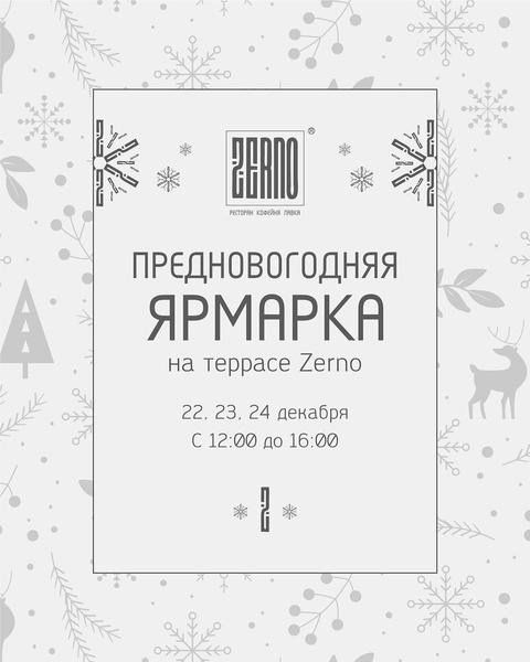 Предновогодняя ярмарка Zerno