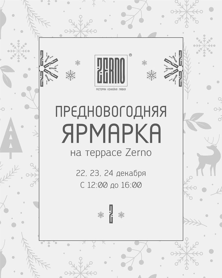 Предновогодняя ярмарка Zerno