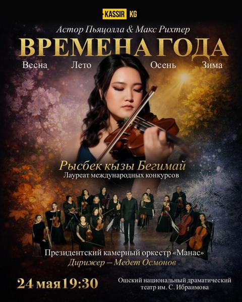 Президентский камерный оркестр «Манас»: «Времена года»