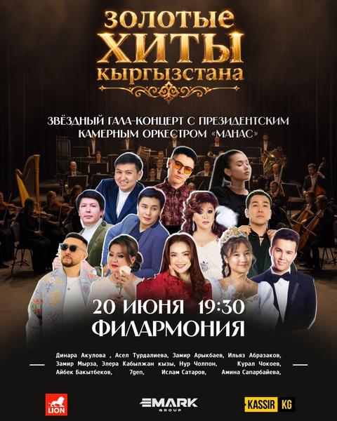 ЗОЛОТЫЕ ХИТЫ КЫРГЫЗСТАНА Звёздный гала-концерт с Президентским камерным оркестром «Манас»