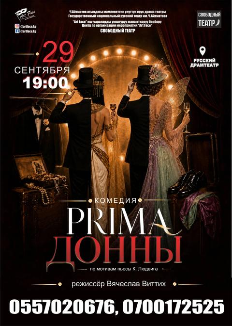 Комедия «PRIMA ДОННЫ»