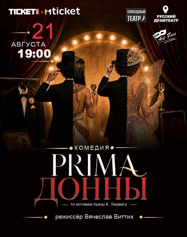 Комедия "PRIMA ДОННЫ"