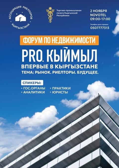 Форум «Pro.Кыймыл» - Недвижимость: Рынок.Риелторы.Будущее.