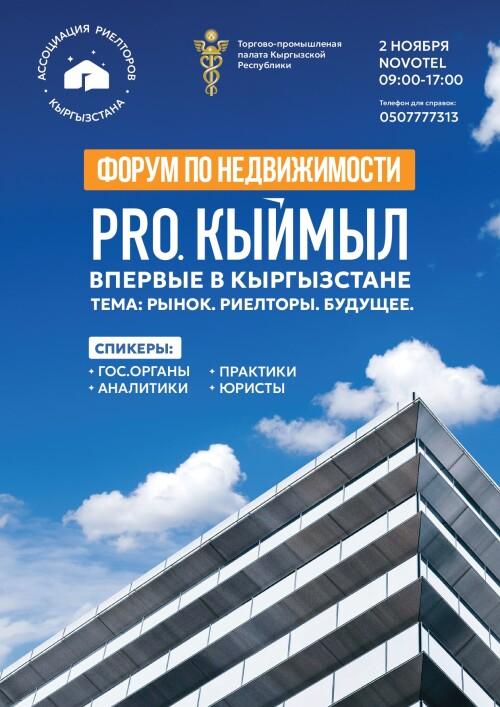 Форум «Pro.Кыймыл» - Недвижимость: Рынок.Риелторы.Будущее.