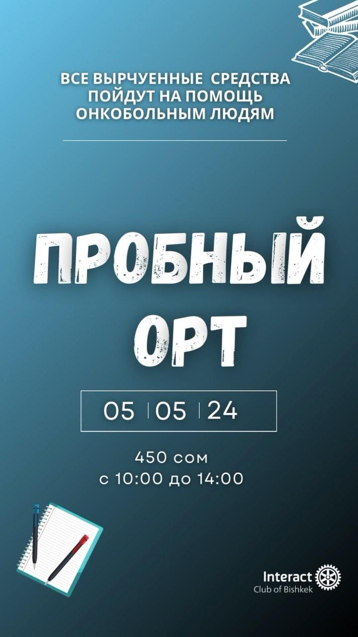 Благотворительный пробный тест ОРТ