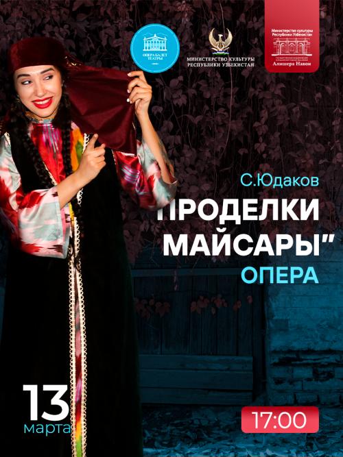 С. Юдаков «Проделки Майсары»