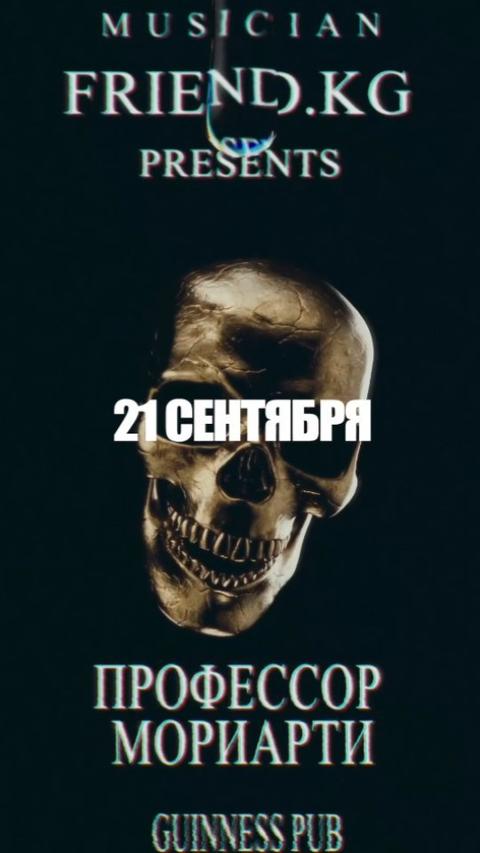 Концерт: Профессор Мориарти