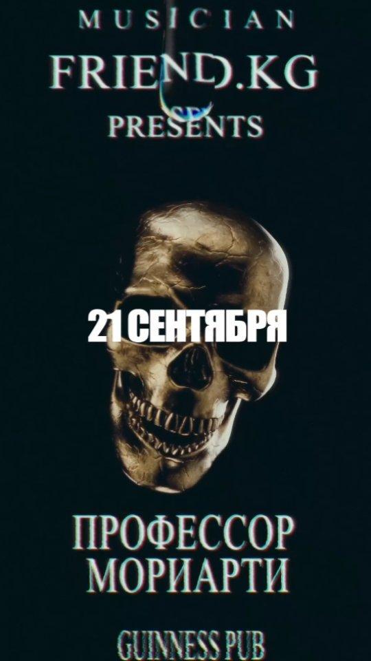 Концерт: Профессор Мориарти