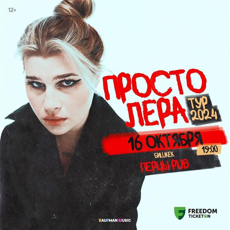Просто Лера