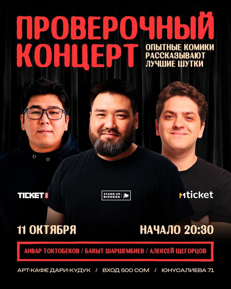 Проверочный концерт